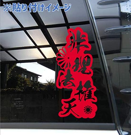Cutting Outlined Letter Japanese Pattern Non-Rihokenten Sticker, Decal, (Red)