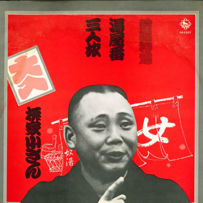 

LP-пластинка КОСАН ЯНАГИЯ - Ракуго токусэн Юя-бан/Саннин таб KR5207 KING 1974 Япония Японская комедия/Разговорный жанр Б/У