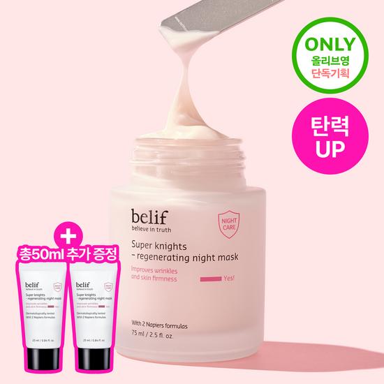 Belief Super Knights Regenerating Night Mask 75ml Single/Planned (75ml+25mlX2ea)