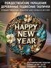 Christmas Decoration Sign,indoor Hanging decorations,2D Flat Wooden Products with THE PATTERN Is the Text "HAPPY NEW YEAR",Christmas Gifts for Family