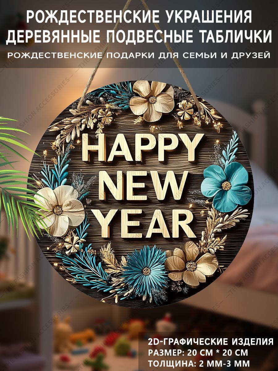 

Christmas decoration sign,indoor hanging decorations,2D flat Wooden products with THE PATTERN is the text HAPPY NEW YEAR ,Christmas gifts for family 2D,Style1,1pc