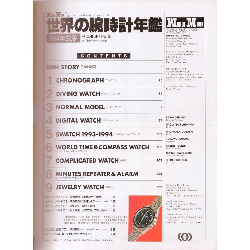 Used World Mook 13 "World Watch Yearbook" 1994 Edition Chronograph/Divers/Digital/Swatch/World Time/ROLEX/OMEGA/Cartier