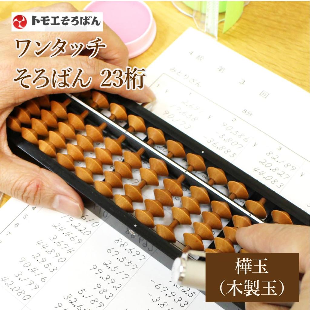 Tomoe Abacus 23-digit One-touch Abacus (ONYM8) Made of Birr Beads and Wood
