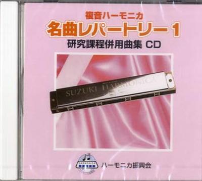 SUZUKI Συλλογή τραγουδιών Suzuki συμβατό μουσικό CD Διπλή τονικότητα φυσαρμόνικα συλλογή σόλο τραγουδιών Διάσημο ρεπερτόριο 1