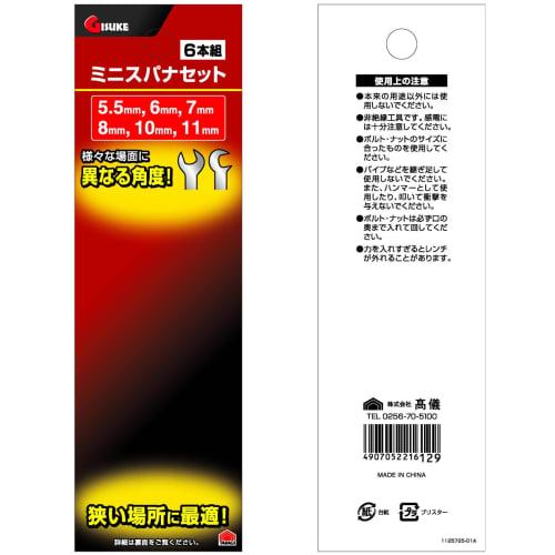 Takagi GISUKE Mini Wrench Set, 5.5/6/7/8/10/11mm, 6-Piece Set