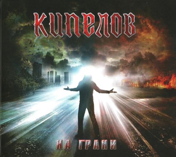 

CD KIPELOV To Grani MZ4517DG 2009 Russia Rock Used