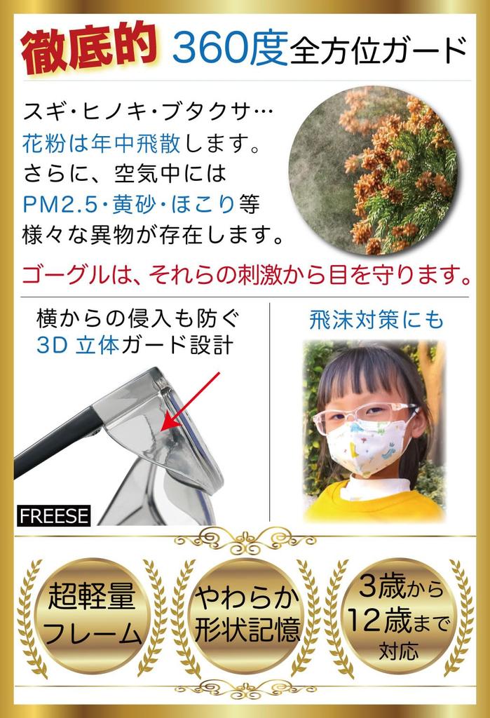 Pollen Hay Fever Protect Against Yellow Dust and Blue Light UV Ages 3 to 12 [FREESE] Kids' Glasses, Goggles, Splashes, Blocking, Protection,