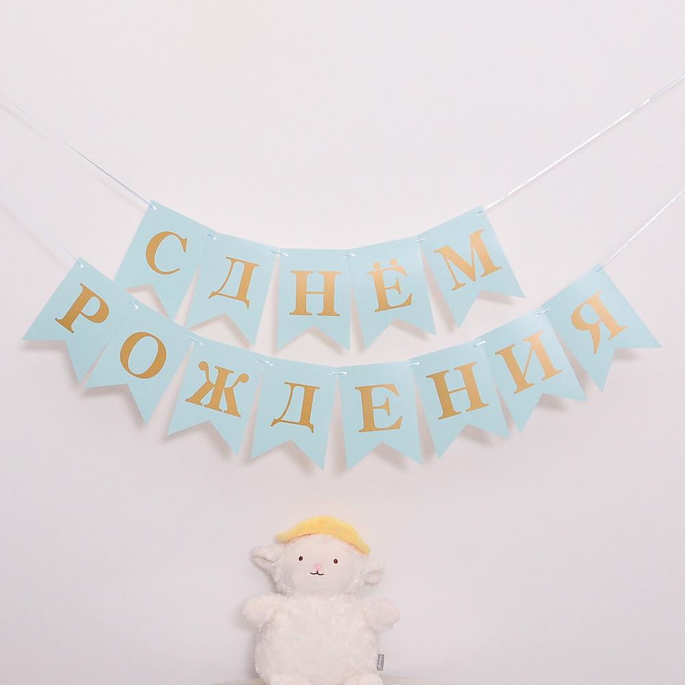 

11.5×16.5cm Russian Happy Birthday Decoration Hanging Flag Letter Colorful Hanging Flag Children s Party Decor Supplies 1 set синий