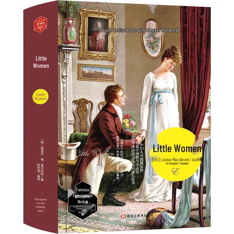 Little Women: Complete Unabridged Chinese Edition - Classic Foreign Literature for Junior & Senior High School 9787531895886
