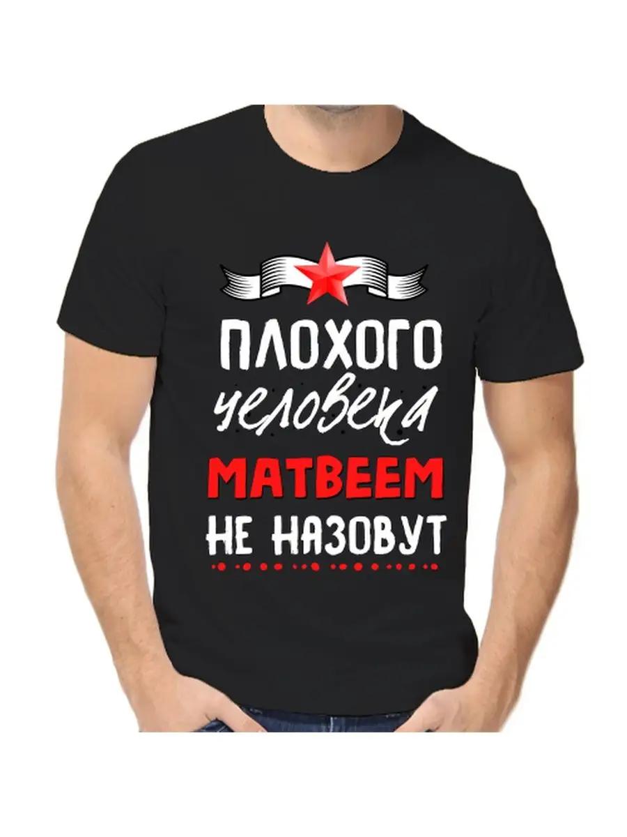 

Футболка с шуткой про Матвея с мужским именем и надписью в качестве подарка 3XL