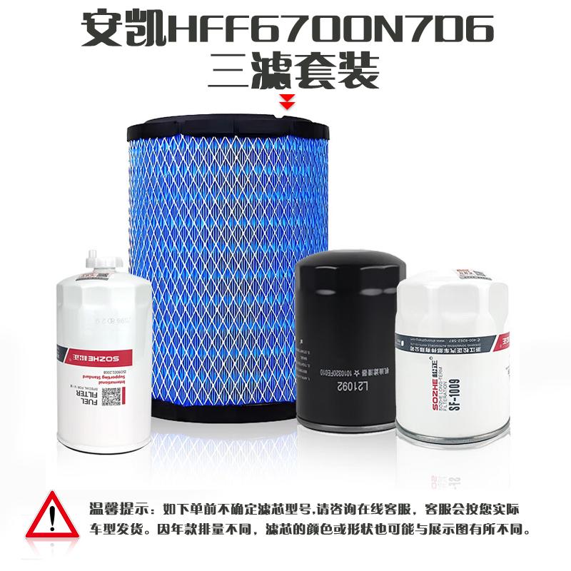 SOZHE Ankai HFF6700N7D6 Three Filter Set