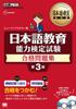 Japanese Language Education Textbook: Japanese Language Teaching Proficiency Test Passing Questions 3rd Edition