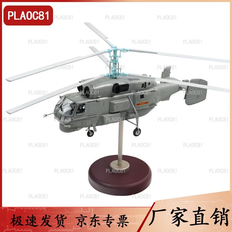 Ka-28 Shipborne Helicopter Model 1:32 Scale