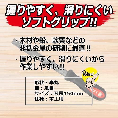 SK11 Soft Grip Woodworking File, Onime, Half Round, 150mm, with Handle, for Grinding Wood, Lead, and Soft Non-Ferrous Metals