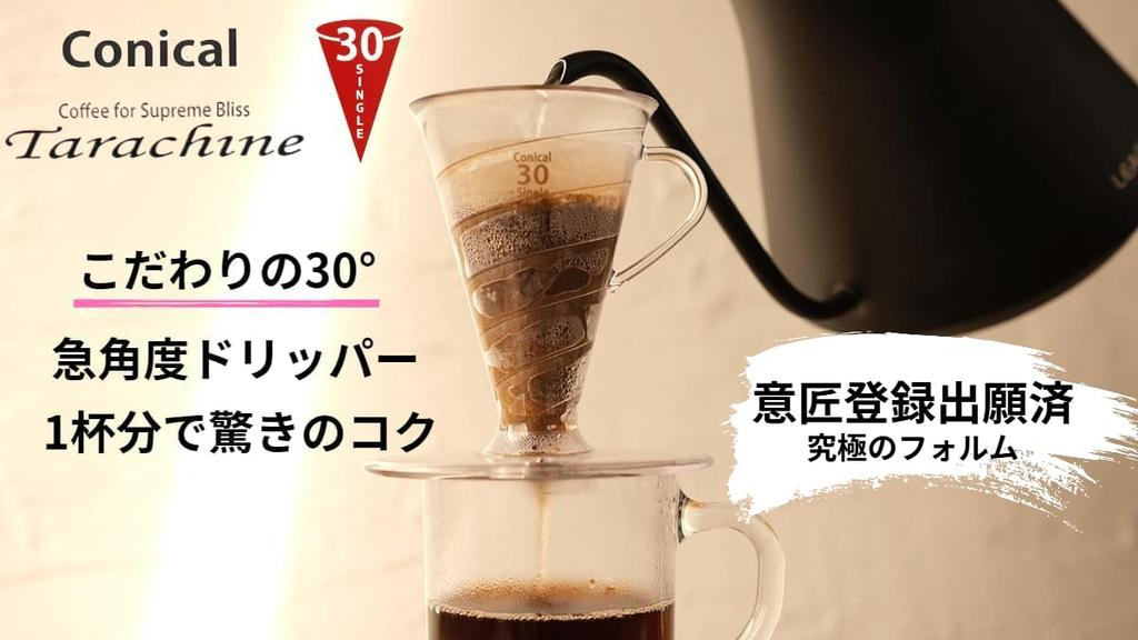 Kónický 30 Jednoúhlový kávový dripper Průhledný dripper Tarachine Jednoporcová odměrka s papírovým filtrem (Jasná hnědá)