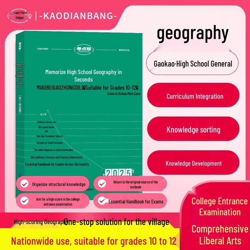 2025 Gaokao Instant Memorization High School Geography Study Guide