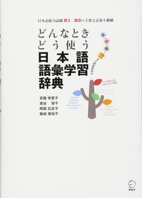 Japanese Vocabulary Learning Dictionary for When and How To Use It