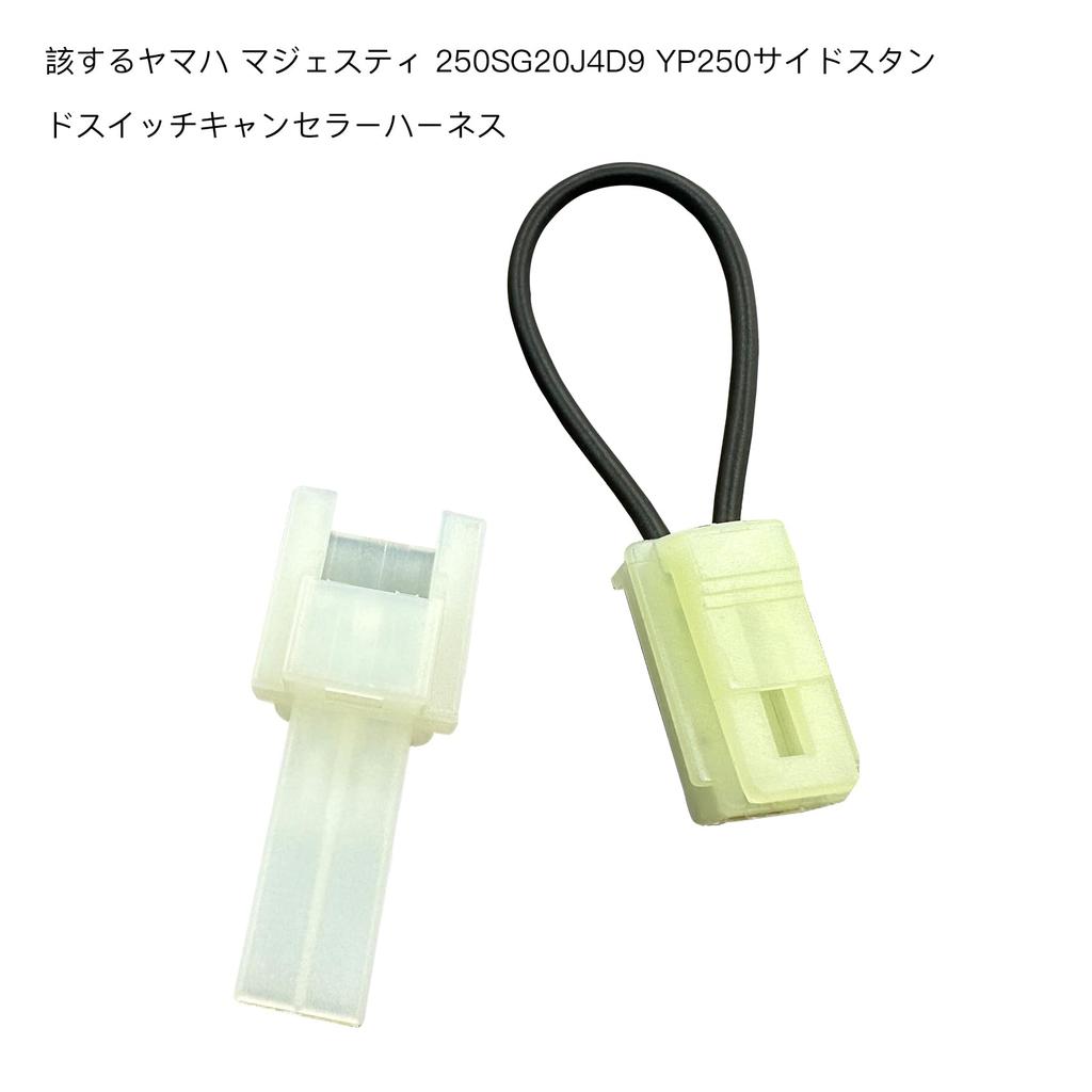 OTORAM YP250 Side Stand Switch Canceller Harness Compatible Yamaha Majesty 250 SG20J 4D9