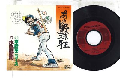 7inch Record ANIME, SHINJI MIZUSHIMA - Aa Yakyu / Kusayakyu Nyusu AK122 COLUMBIA 1978 Japan Anime/Game Used