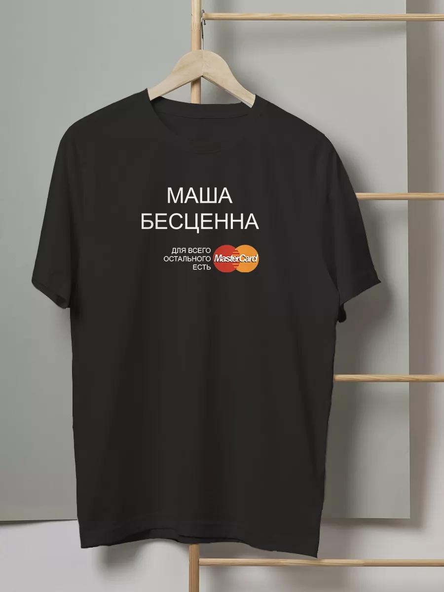Футболка с смешной надписью Маша бесценна XL