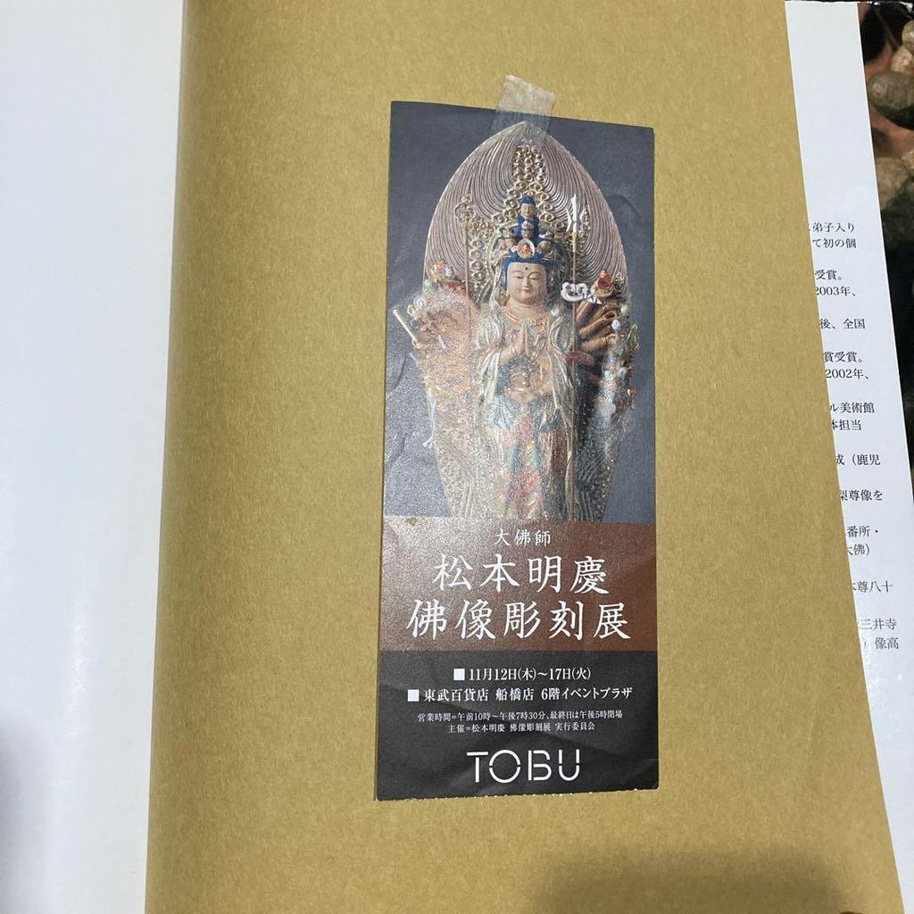 [USED] Signed Collection of Works by Great Buddhist Sculptor Matsumoto Akiyoshi