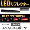 Flowing Turn Signal LED Reflector with Smoke Compatible with Copen GR Sport LA400A Lens,