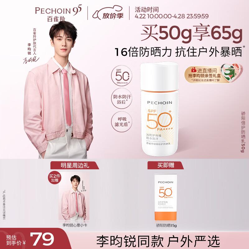 

PECHOIN Outdoor Sun Protection Lotion SPF50+PA++++