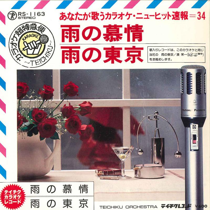 

7inch Record TEICHIKU ORCHESTRA - Ame No Bojyou / Ame No Tokyo RS1163 TEICHIKU Japan New Age & Easy Listening Used