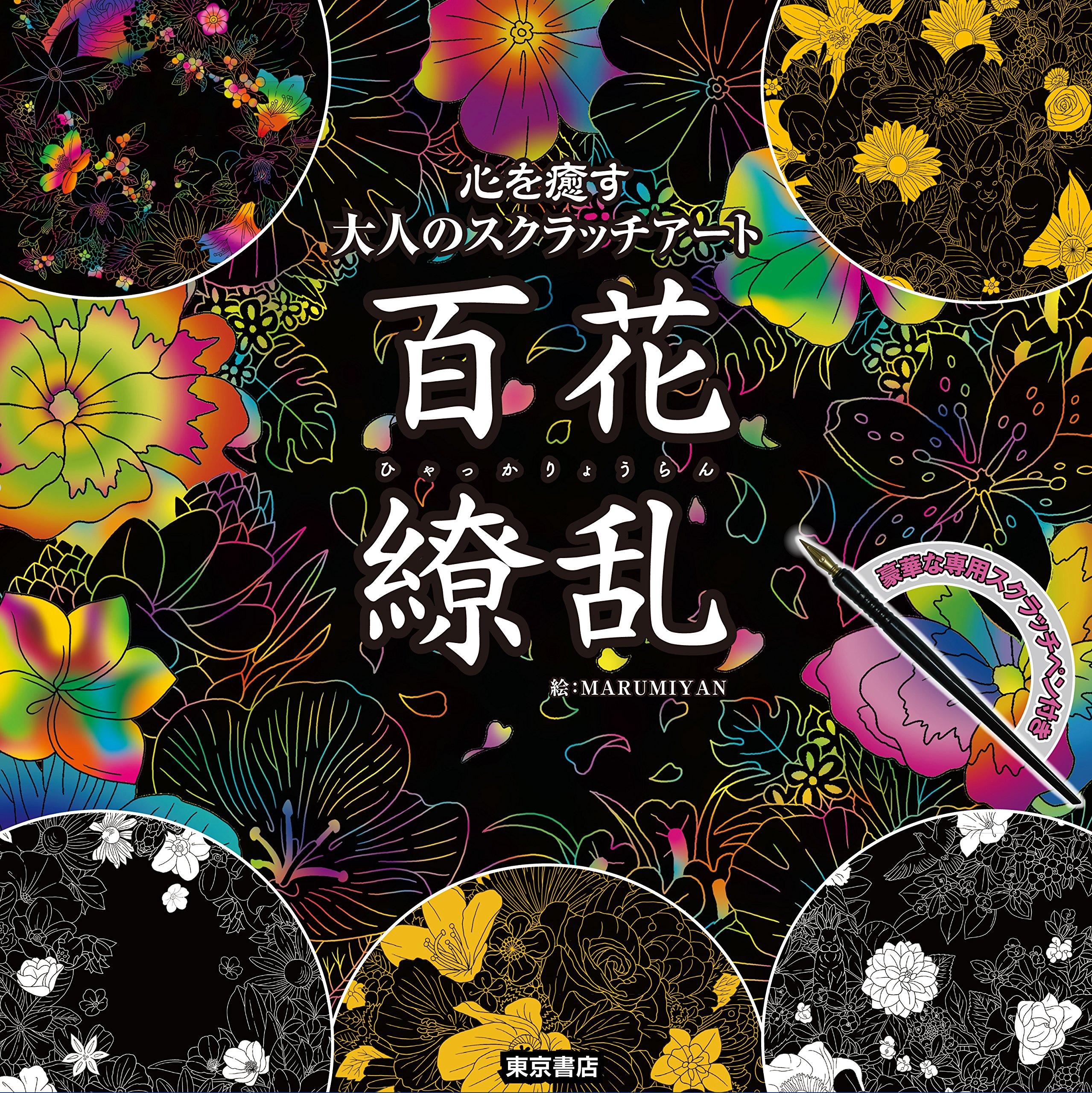 

A Soothing Scratch Art for Adults: A Hundred Flowers in Full Bloom ([Variety])