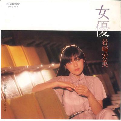 7inch Record HIROMI IWASAKI - Jyoyu / Renga Doori No Koibito Tach SV6717 VICTOR 1980 Japan Japanese Pop/Rock Used
