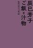 Yoshiko Tatsumi's Rice and Soup: Food I Want to Pass Down to Future Generations