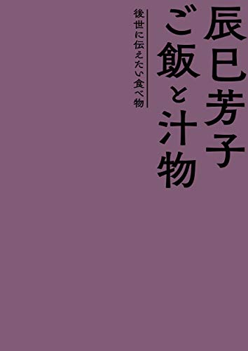 Yoshiko Tatsumi's Rice and Soup: Food I Want to Pass Down to Future Generations