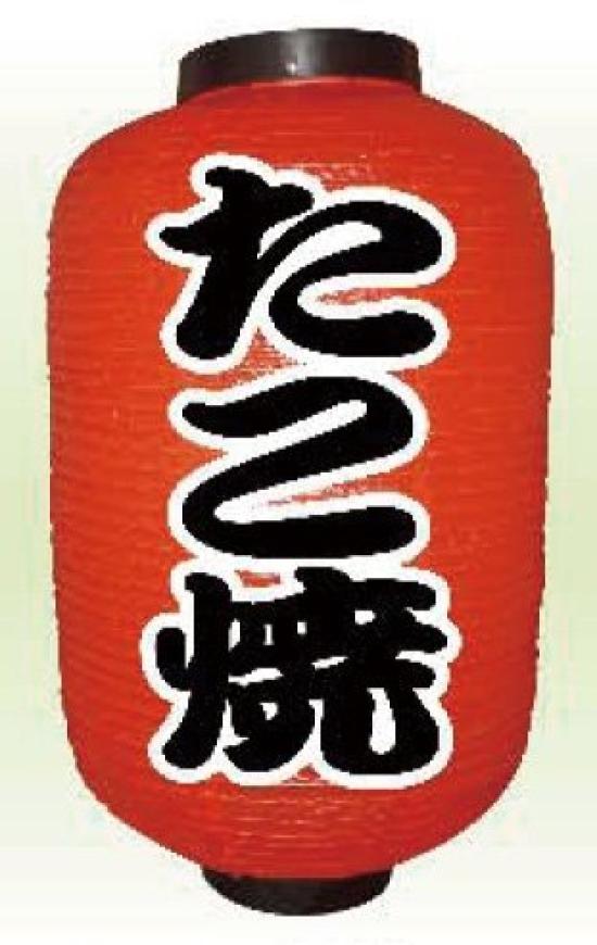 

9143 12 long red lantern takoyaki No.