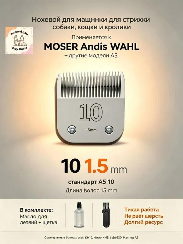 MOSER / WAHL / ANDIS Knife block standard A5 4F 9.5mm