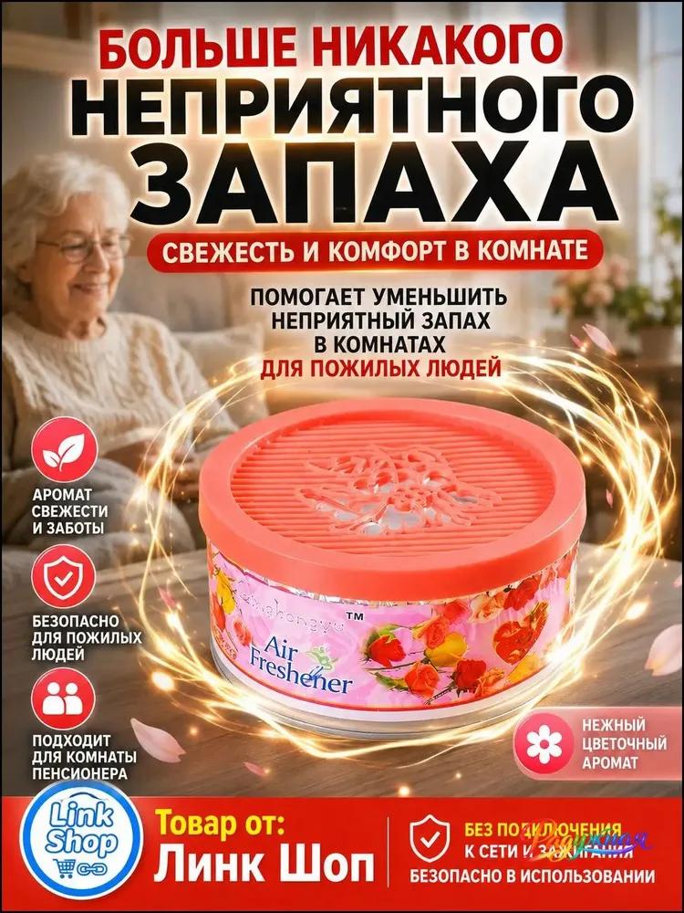 Smell absorber for the room - elimination of the smell of urine and old age