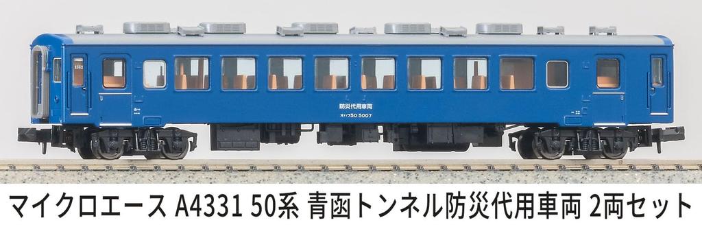 MicroAce N Gauge 50 Series Seikan Tunnel Disaster Prevention Substitute Set of Model Passenger A4331 Train, 2, Train, Car,