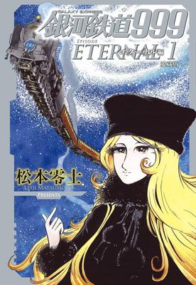Galaxy Express 999 Eternal Edition: Collector's Edition (Volume 1) (Book-style Comics Book)