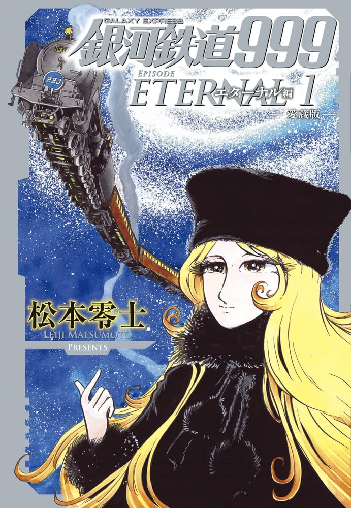 Galaxy Express 999 Ewige Ausgabe: Sammleredition (Band 1) (Comics-Buch im Buchformat)