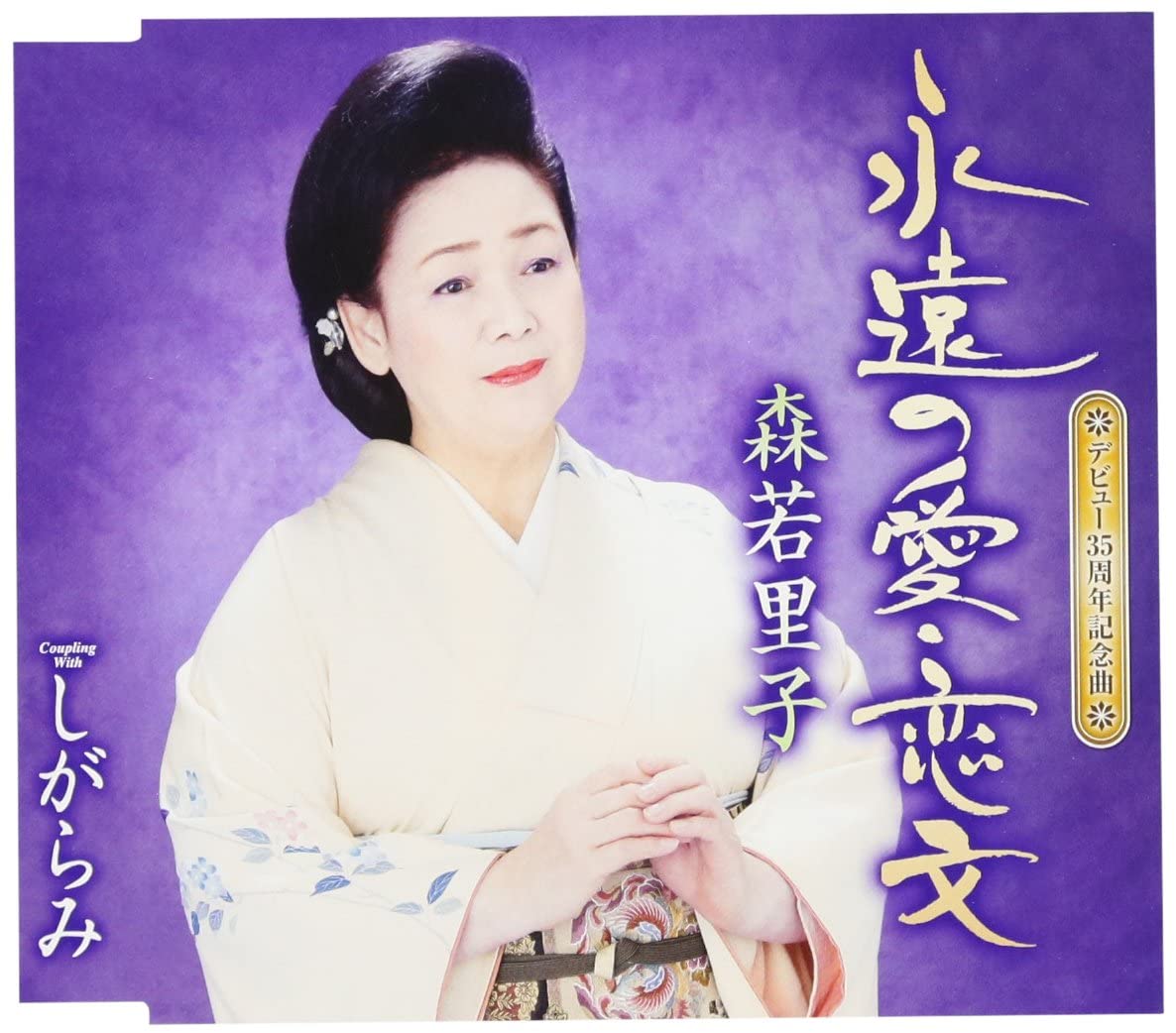 

CD SATOKO MORIWAKA Eien no aikoibumi TKCA90951 Japan ObiJapanese Enka Used
