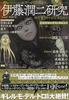 Junji Ito Research: From the Depths of Horror (Nemuki+ Comics)