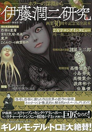 Junji Ito Research: From the Depths of Horror (Nemuki+ Comics)