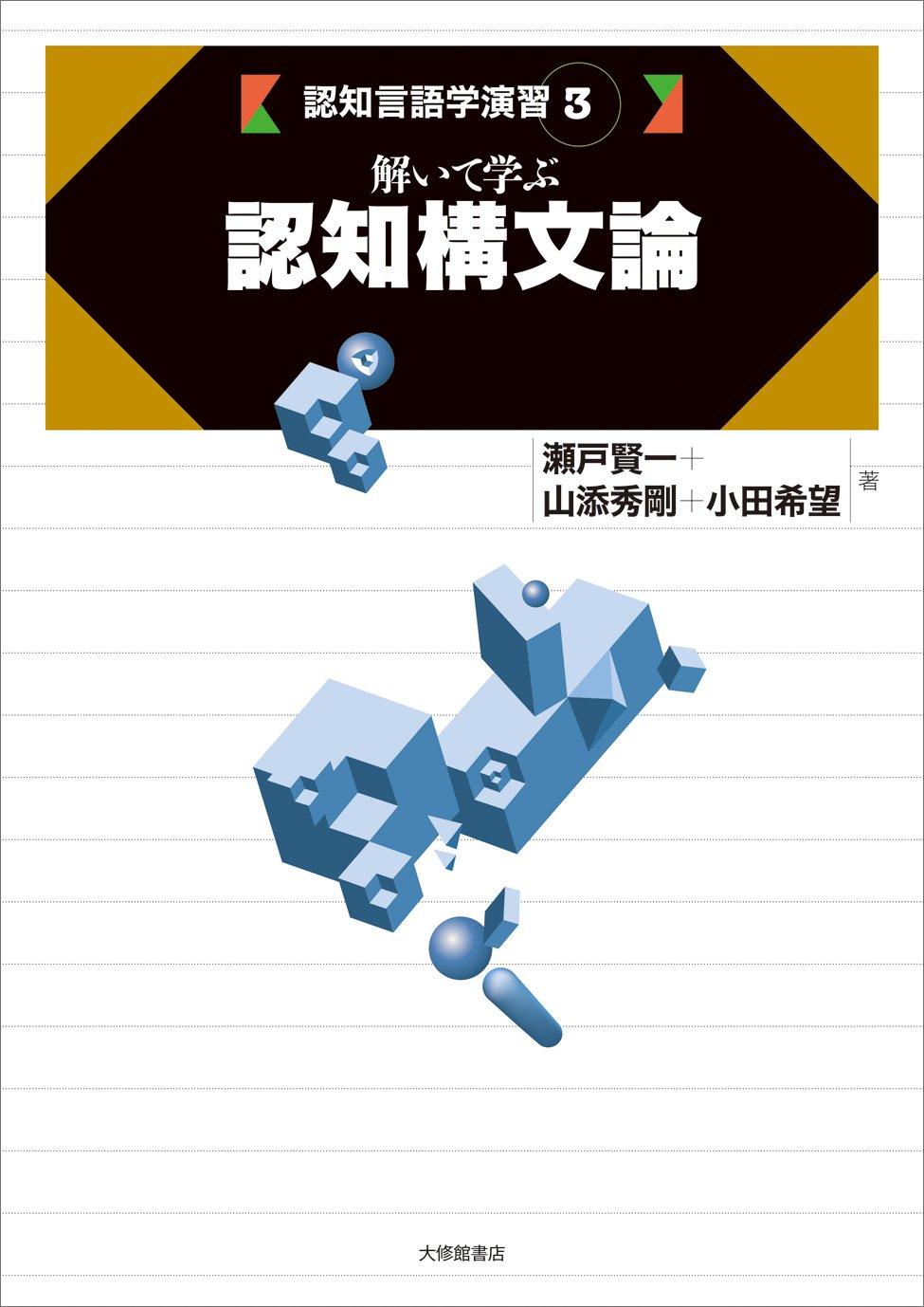 Learning Cognitive Syntax Through Problem Solving (Cognitive Linguistics Exercises 3)