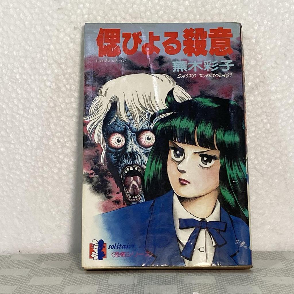 [USED] Ayako Kabuki's Murderous Fear Series: Baku and Natsuki Hiura's Early Works Collection, First Edition