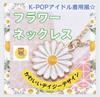[FOLOSIT] Colier cu Flori în Stil Idol K-Pop, Margaretă, Accesoriu Coreean