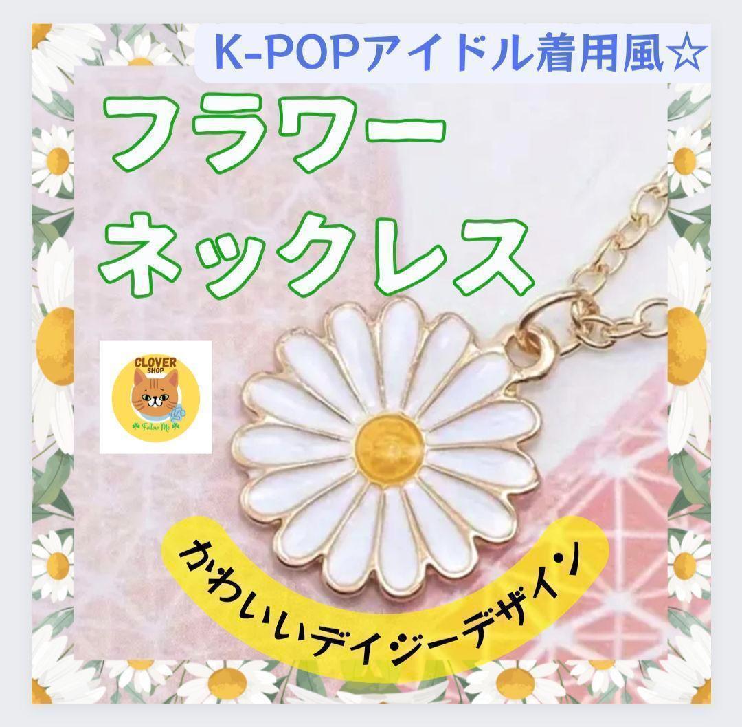 

[ВЖИВАНИЙ] Квіткове намисто в стилі K-Pop айдолів, ромашка, корейський аксесуар
