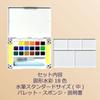 Sakura Petit Color Solid Watercolor 18 Colors with Water Cray-Pas Paints, Brush, NCW-18H