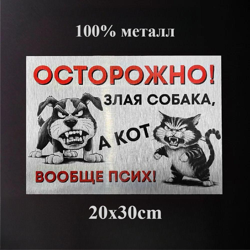 Осторожно, злая собака Предупреждающая металлическая табличка 20x30см, Осторожно, агрессивная собака