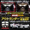 YOURS Outlander GN0W type [Vehicle without glass roof] LED room