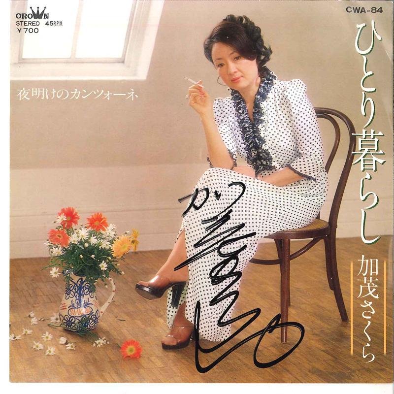 

7inch Record SAKURA KAMO - Hitorigurashi / Yoake No Canzone CWA84 CROWN 1981 Japan Japanese Pop/Rock Used