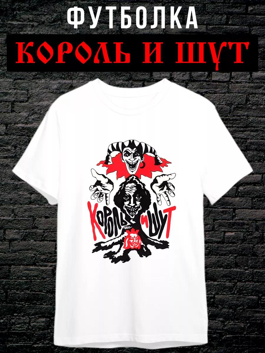 Футболка Король и Шут XL